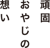 頑固おやじの想い