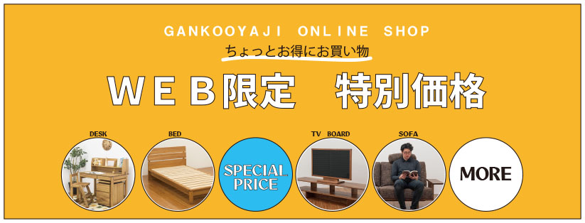 WEBならちょっとお得にお買い物♪